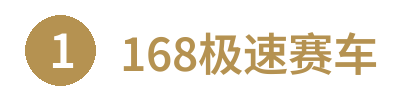 168极速赛车